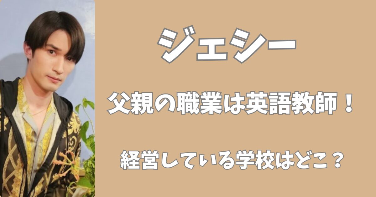 ジェシーの父親の職業は？