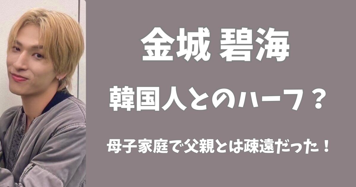 金城碧海は韓国人のハーフ？