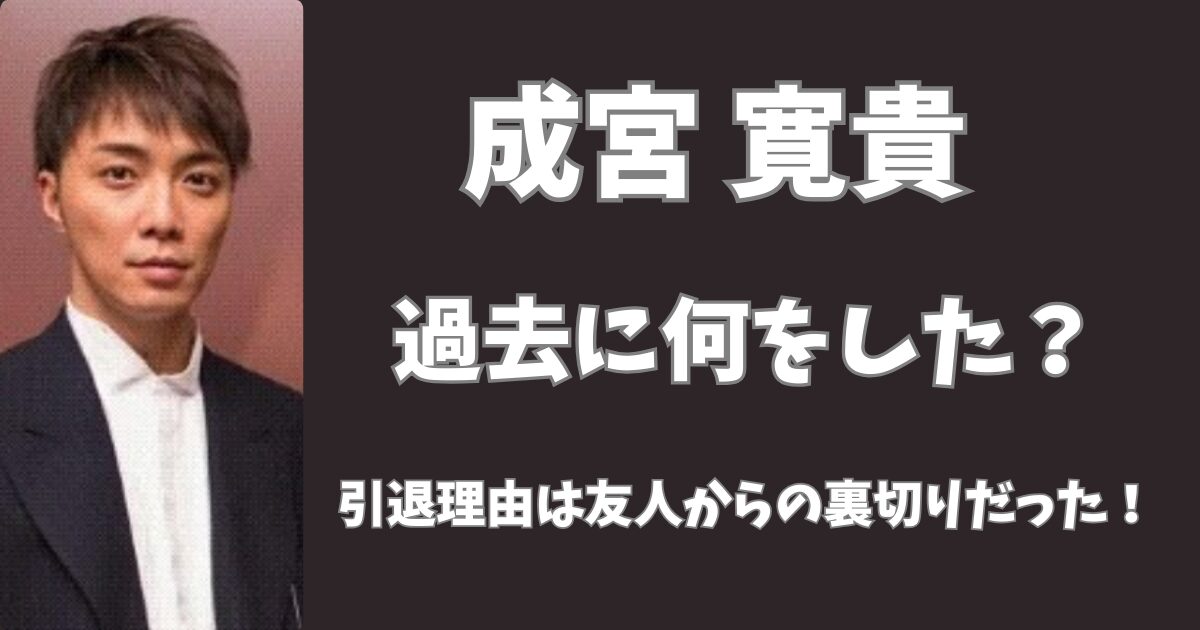 成宮寛貴は過去に何をした？