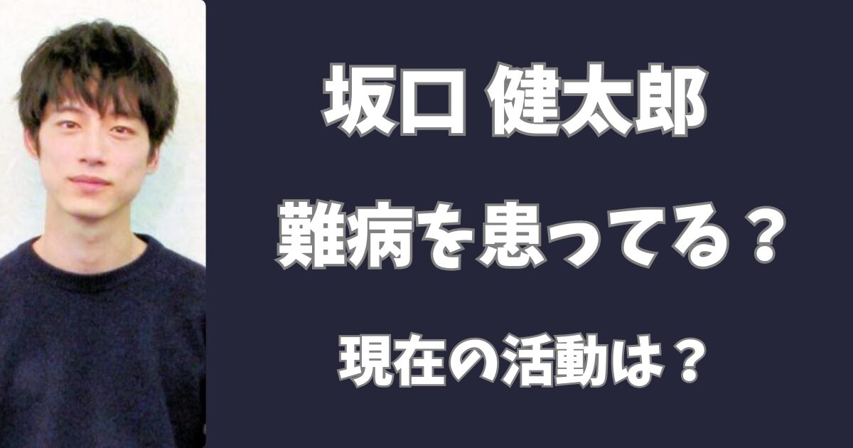 坂口健太郎は難病を患っている？