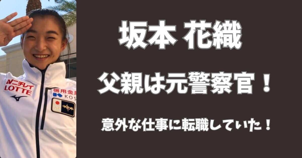 坂本花織の父親は元警察官！