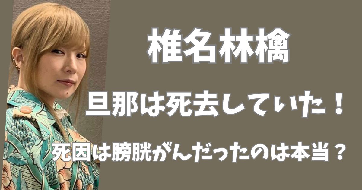 椎名林檎の旦那は死去していた！