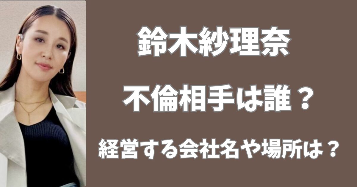 鈴木紗理奈の不倫相手は誰？