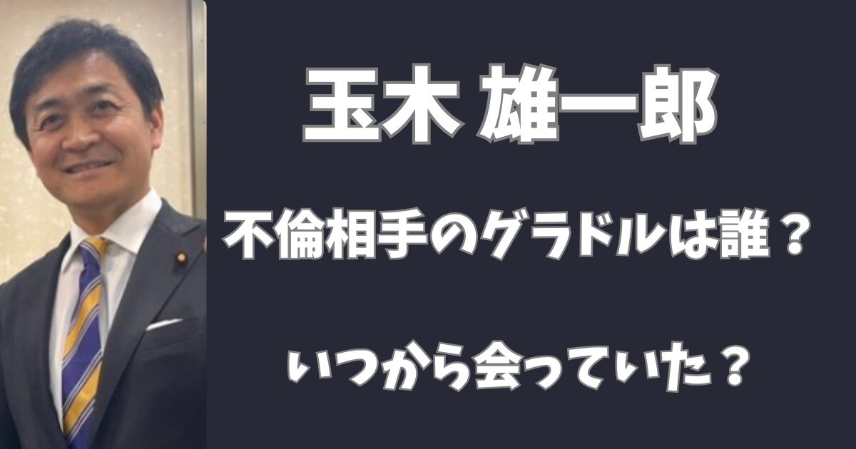 玉木雄一郎氏の不倫相手のグラドルは誰？