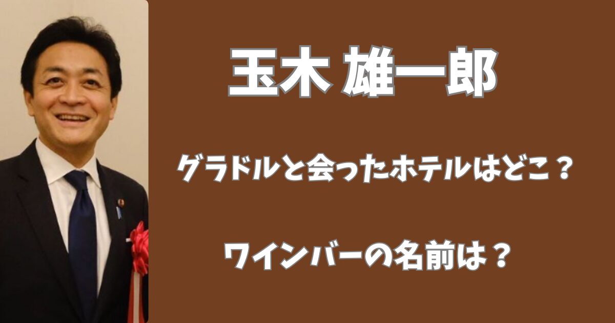 玉木雄一郎とグラドルが会ったホテルは？