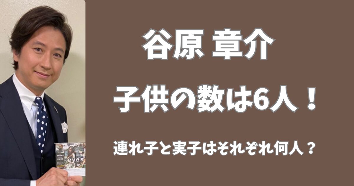 谷原章介の子供の数は6人！