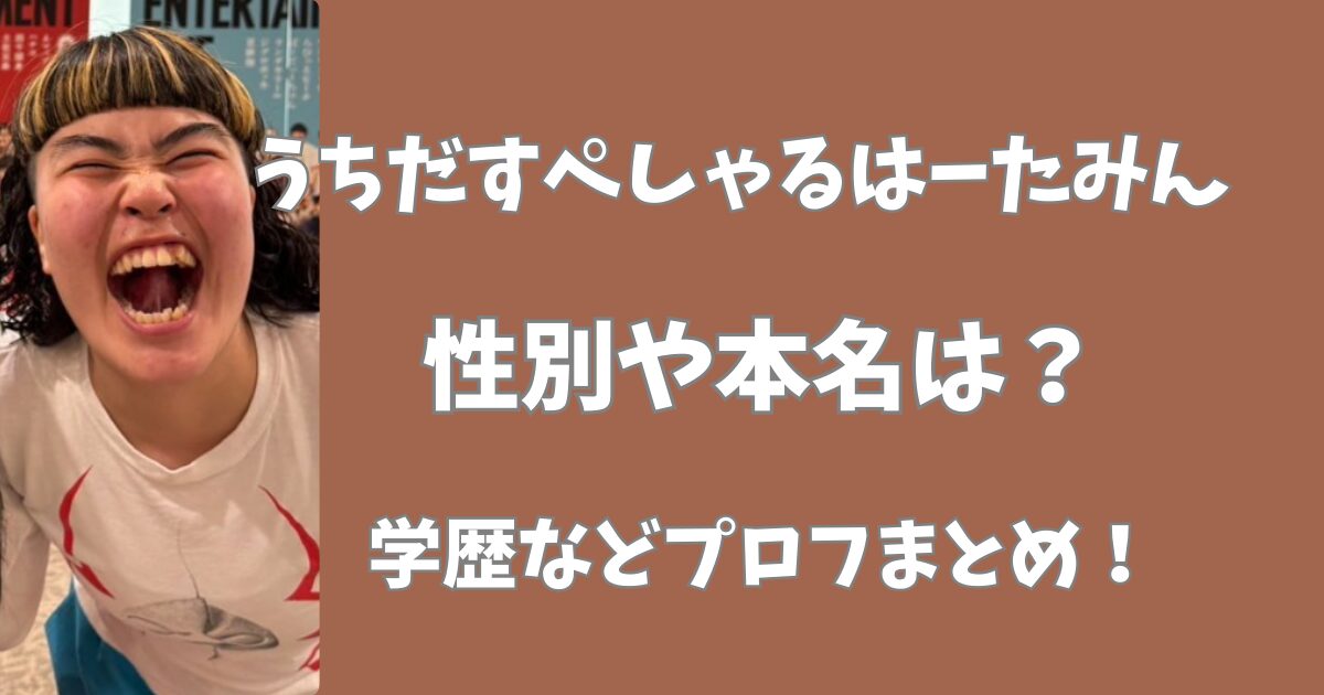 うちだすぺしゃるはーたみんの性別は？