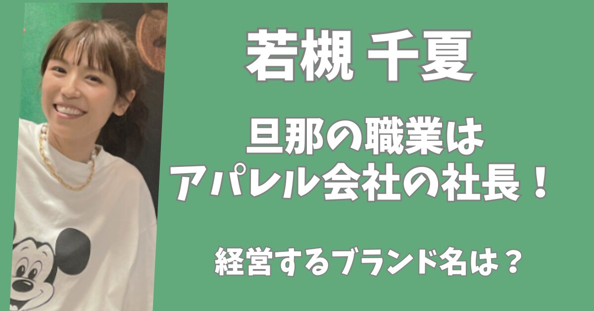 若槻千夏の旦那の職業は？